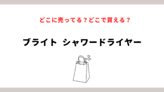 ブライトのシャワードライヤーどこに売ってるか徹底調査！購入方法と注意点