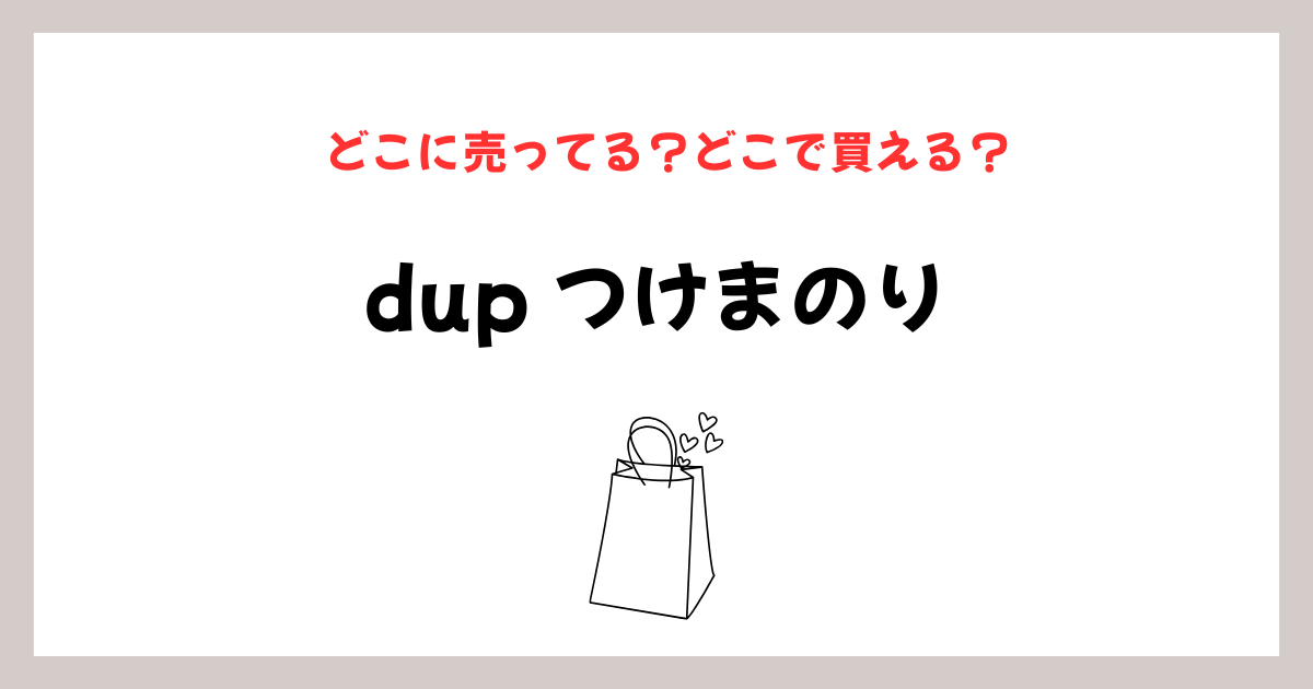 dupつけまのりはどこに売ってる？販売店と通販の探し方のイメージ画像