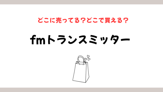fmトランスミッターはどこに売ってる？失敗しない購入先のイメージ画像