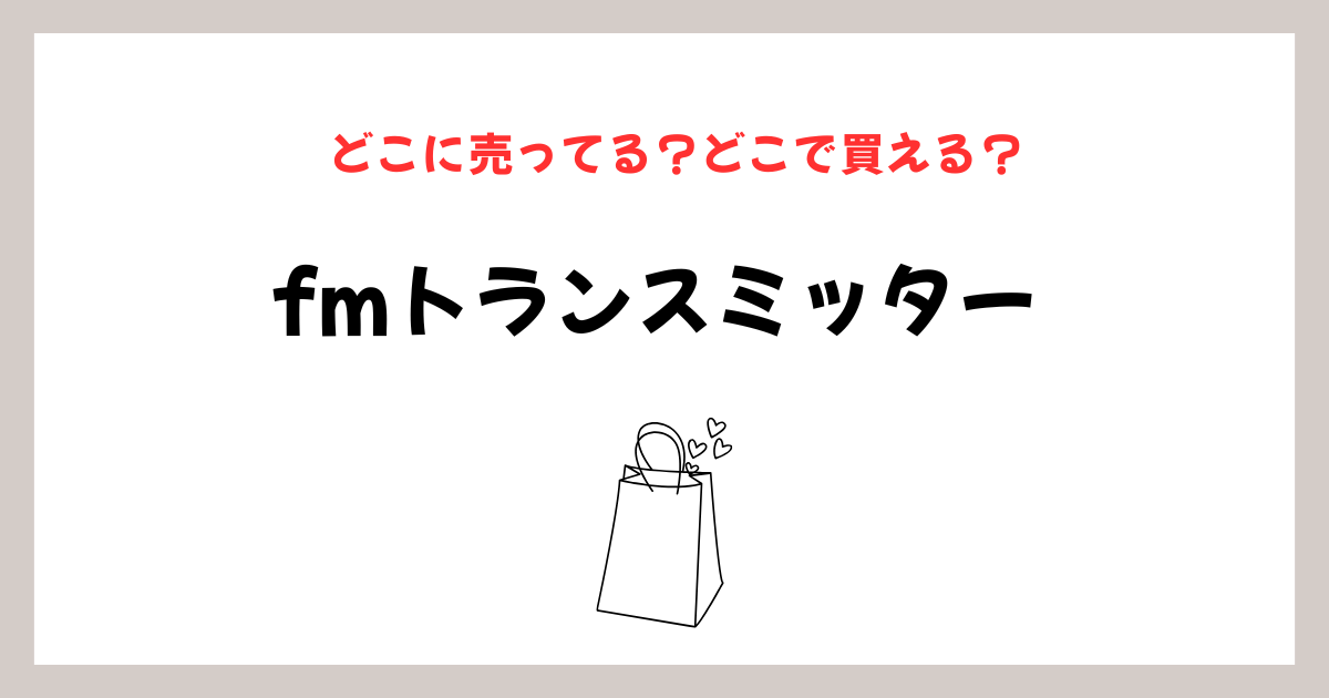 fmトランスミッターはどこに売ってる？失敗しない購入先のイメージ画像