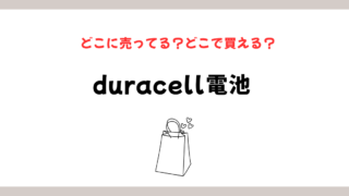 duracell電池はどこに売ってる？販売店と通販完全ガイドのイメージ画像