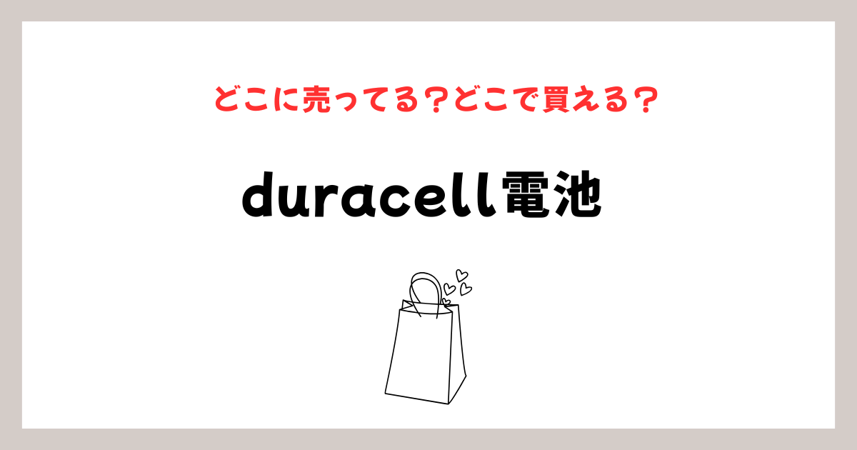 duracell電池はどこに売ってる？販売店と通販完全ガイドのイメージ画像