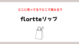 flortteリップ はどこに売ってる？販売店と通販を徹底解説のイメージ画像