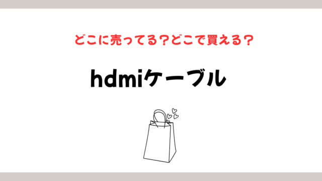 hdmiケーブルはどこに売ってる？販売店と選び方を徹底解説のイメージ画像