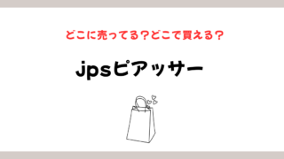 jpsピアッサーはどこに売ってる？販売店・通販・紹介状の完全ガイドのイメージ画像
