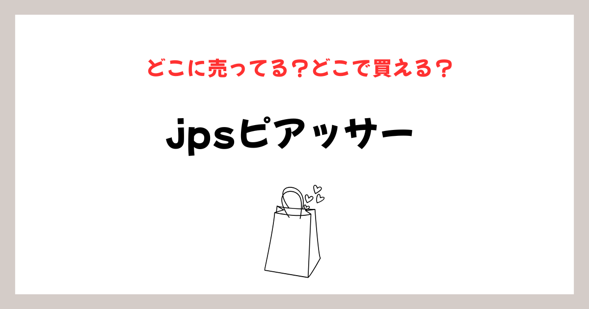 jpsピアッサーはどこに売ってる？販売店・通販・紹介状の完全ガイドのイメージ画像