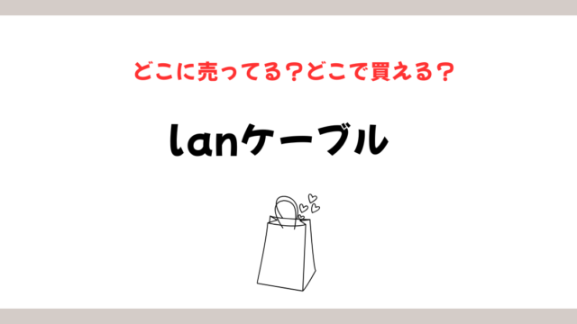 lanケーブルはどこに売ってる？販売店総まとめのイメージ画像